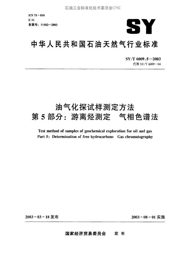 油气化探试样测定方法 第5部分：游离烃测定 气相色谱法 (SY/T 6009.5-2003）