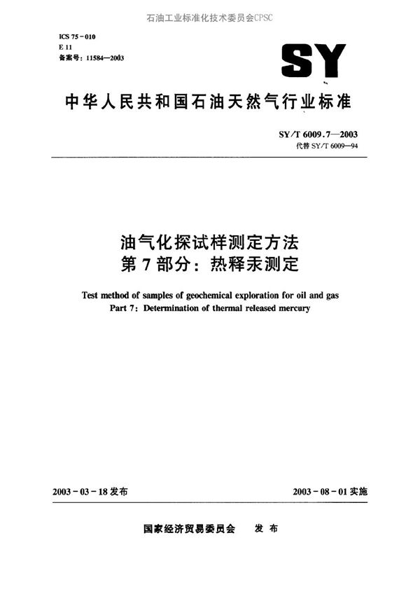 油气化探试样测定方法 第7部分：热释汞测定 (SY/T 6009.7-2003）