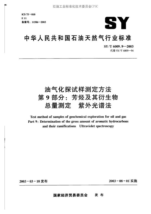 油气化探试样测定方法 第9部分：芳烃及其衍生物总量测定 紫外光谱法 (SY/T 6009.9-2003）