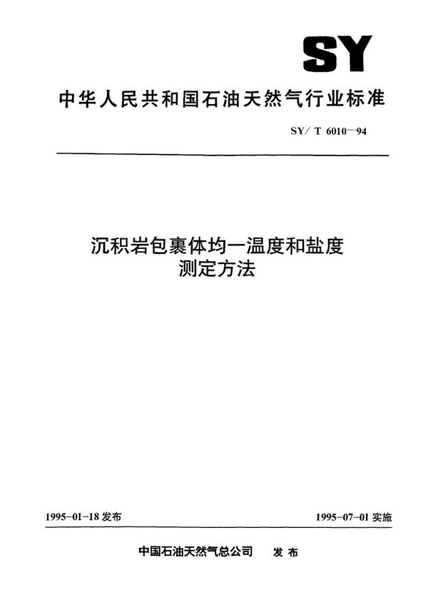 沉积岩包裹体均一温度和盐度测定方法 (SY/T 6010-1994）