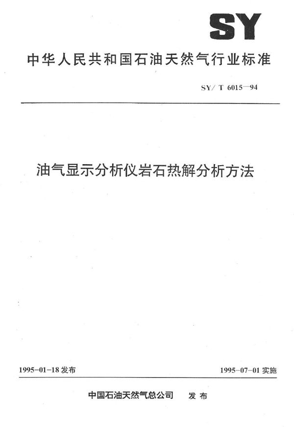 油气显示分析仪岩石热解分析方法 (SY/T 6015-1994）