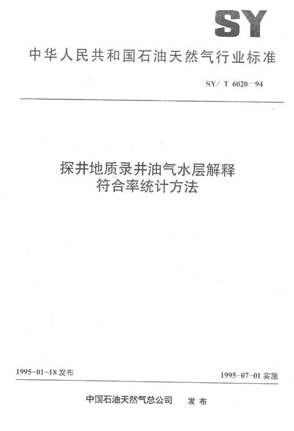 探井地质录井油气水层解释符合率统计方法 (SY/T 6020-1994）