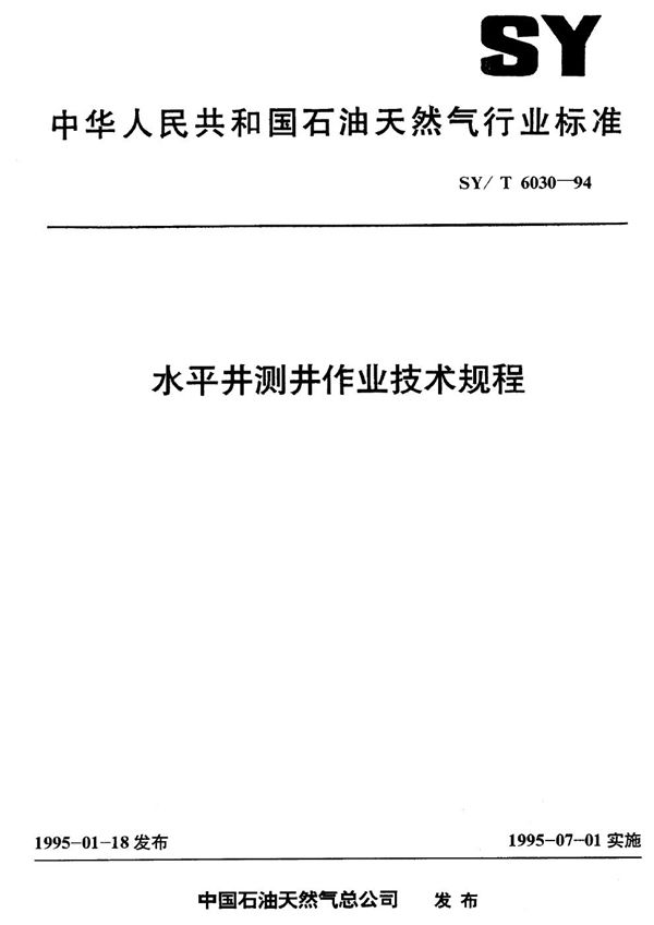 水平井测井作业技术规程 (SY/T 6030-1994）