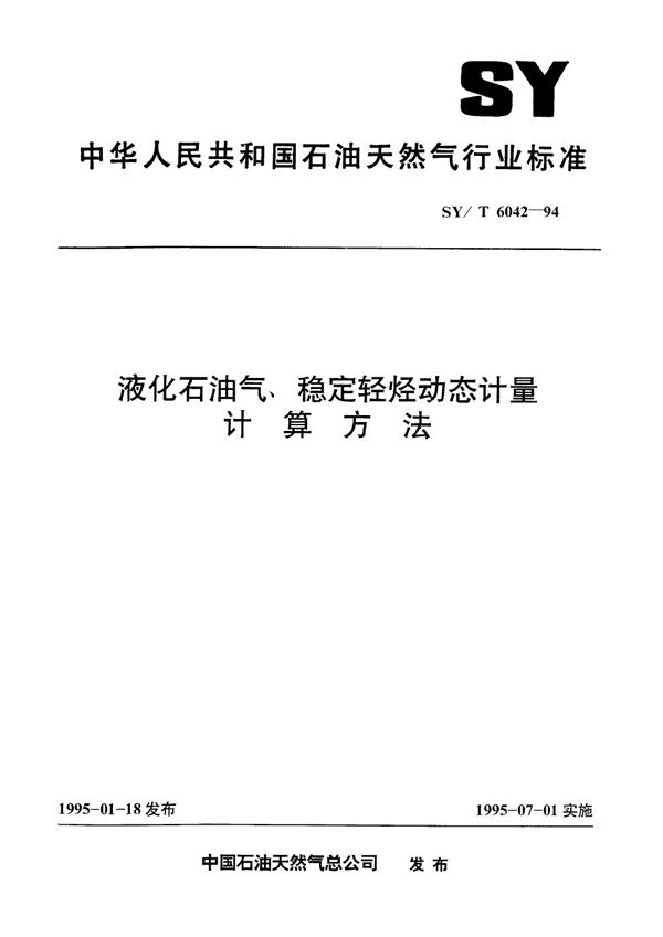 液化石油气、稳定轻烃动态计量计算方法 (SY/T 6042-1994）