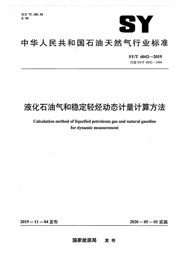 液化石油气和稳定轻烃动态计量计算方法 (SY/T 6042-2019）