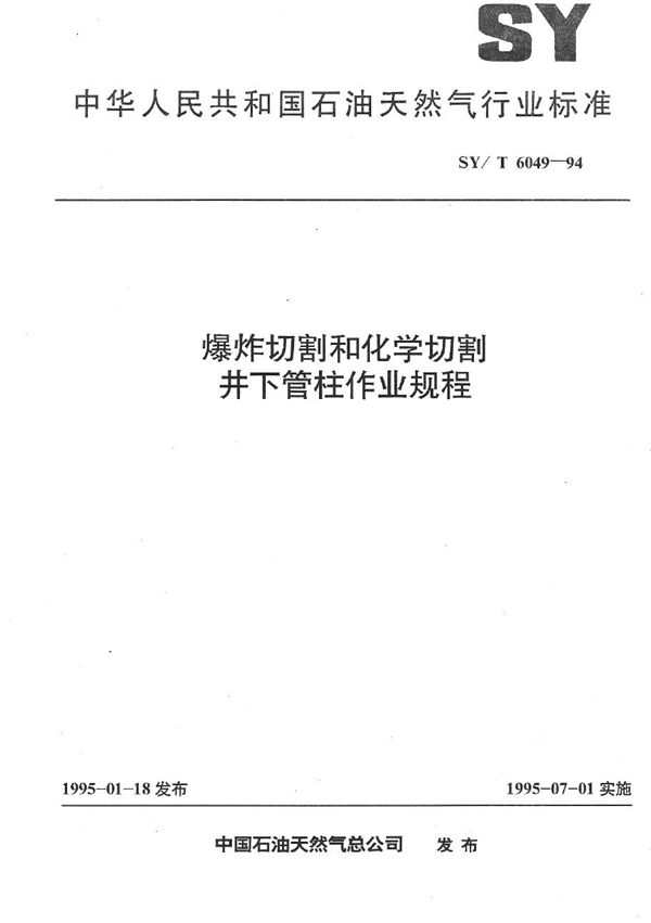 爆炸切割和化学切割井下管柱作业规程 (SY/T 6049-1994）