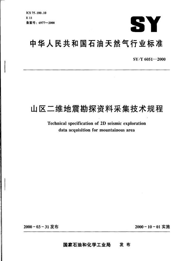 山区二维地震勘探资料采集技术规程 (SY/T 6051-2000）