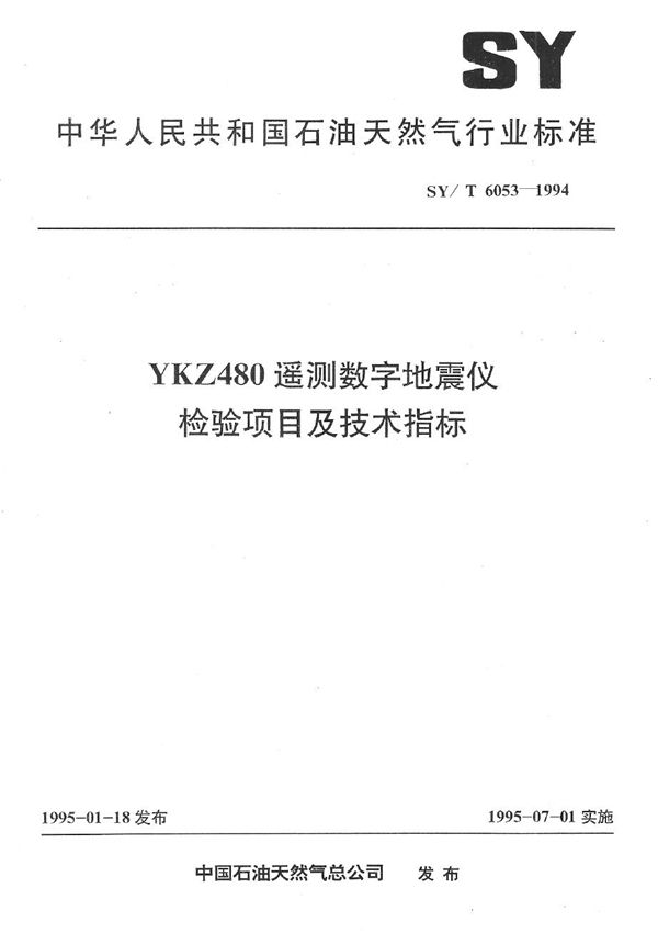 YKZ480遥测数字地震仪检验项目及技术指标 (SY/T 6053-1994）