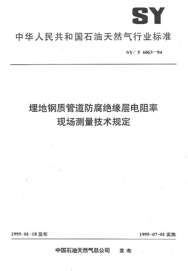 埋地钢质管道防腐绝层电阻率现场测量技术规定 (SY/T 6063-1994）