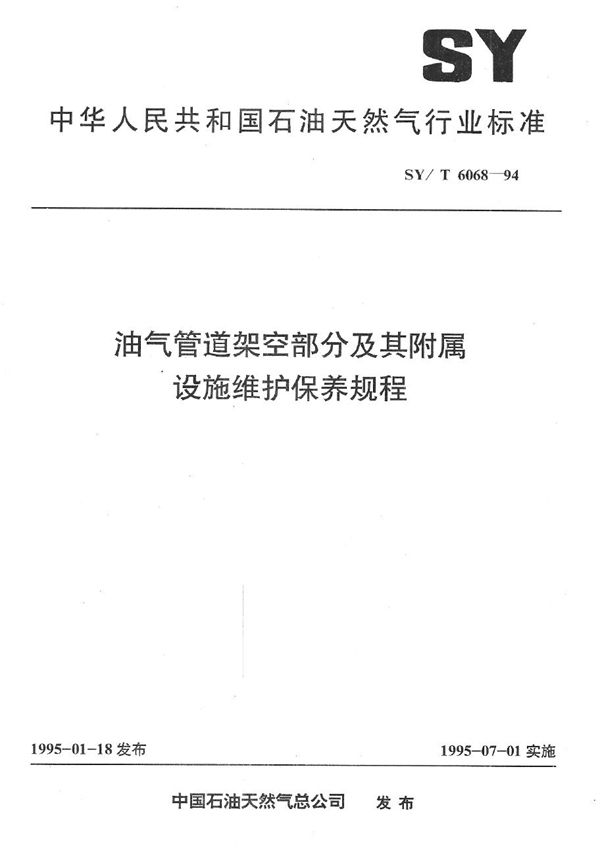 油气管道架空部分及其附属设施维护保养规程 (SY/T 6068-1994）