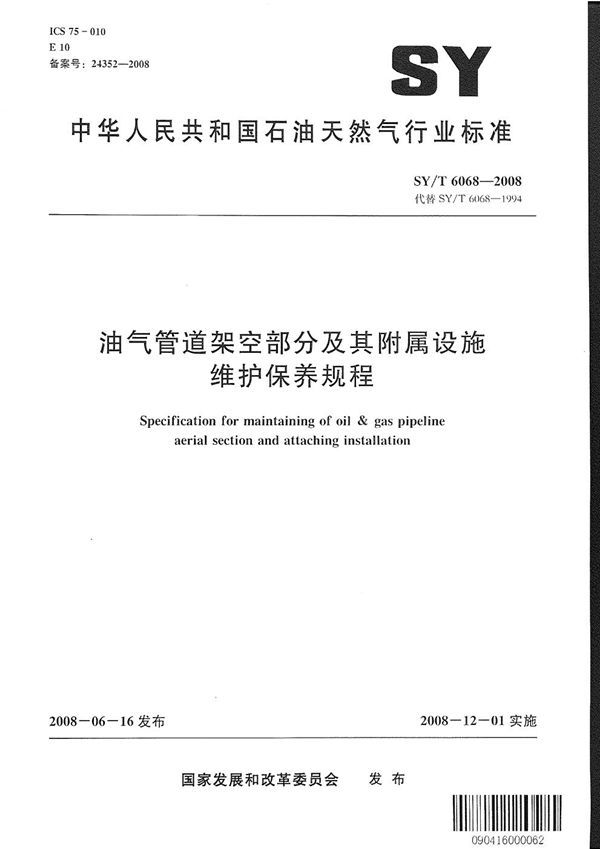 油气管道架空部分及其附属设施维护保养规程 (SY/T 6068-2008）