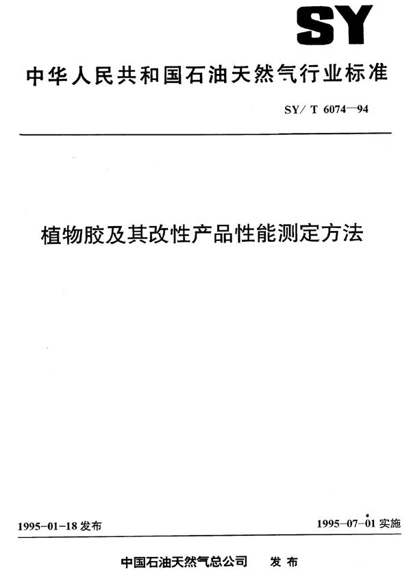 植物胶及其改性产品性能测定方法 (SY/T 6074-1994）