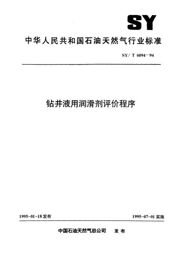 钻井液用润滑剂评价程序 (SY/T 6094-1994）