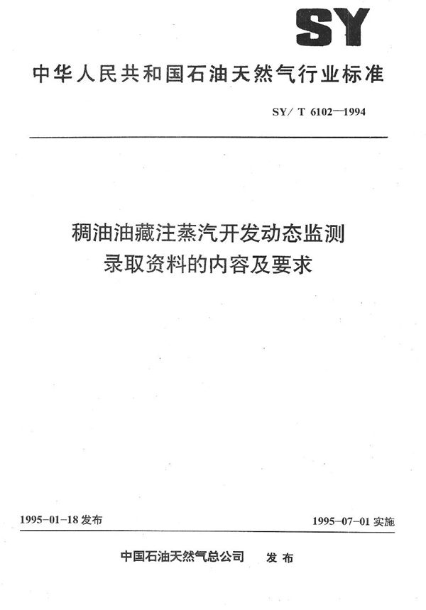 稠油油藏注蒸汽开发动态监测录取资料的内容及要求 (SY/T 6102-1994）