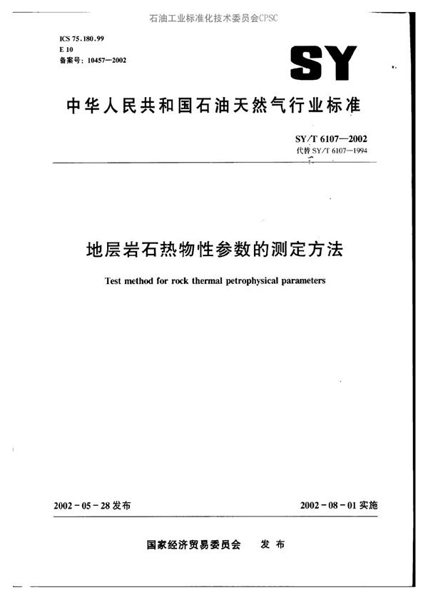地层岩石热物性参数的测定方法 (SY/T 6107-2002）
