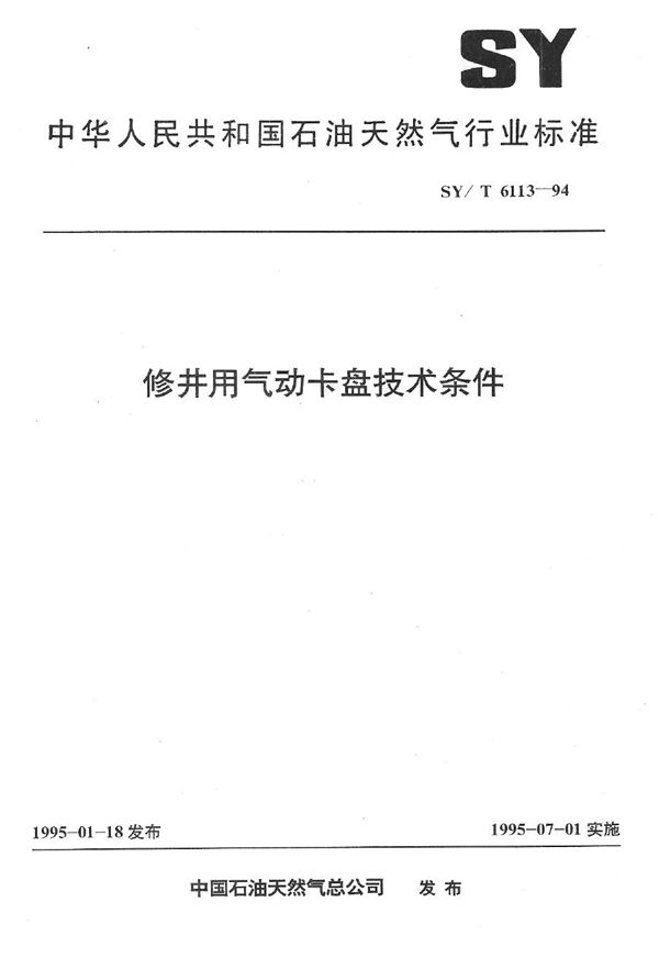 修井用气动卡盘技术条件 (SY/T 6113-1994）