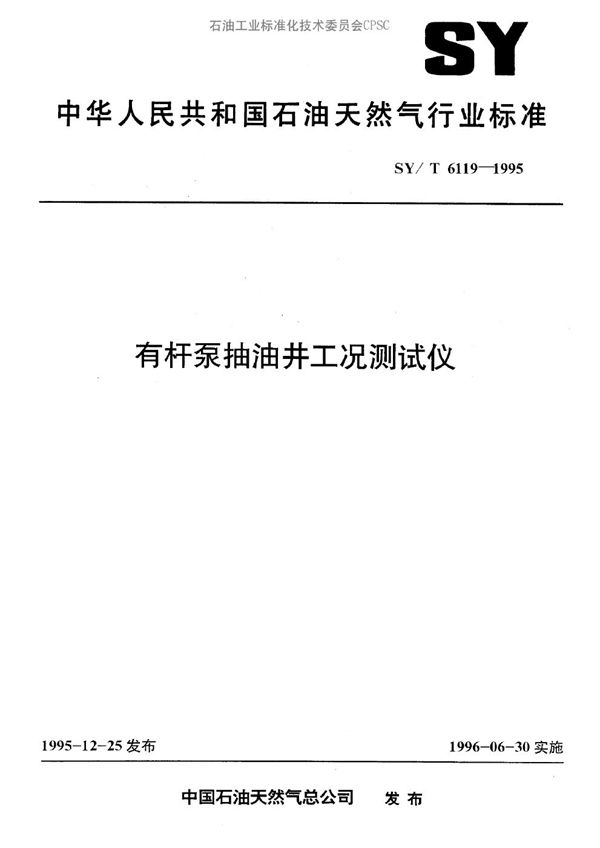 有杆泵抽油井工况测试仪 (SY/T 6119-1995）