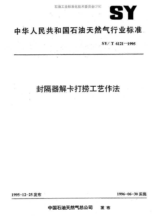 封隔器解卡打捞工艺作法 (SY/T 6121-1995）