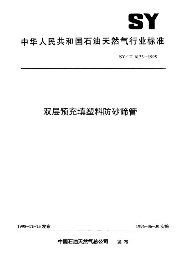 双层预充填塑料防砂筛管 (SY/T 6123-1995）