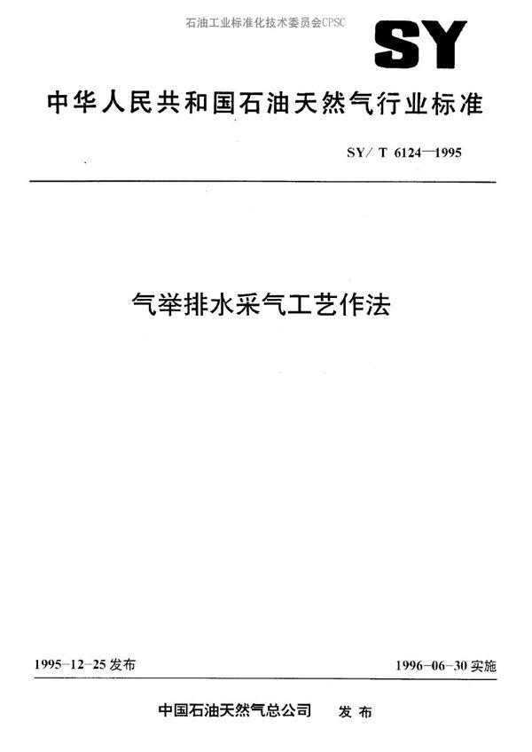 气举排水采气工艺作法 (SY/T 6124-1995）