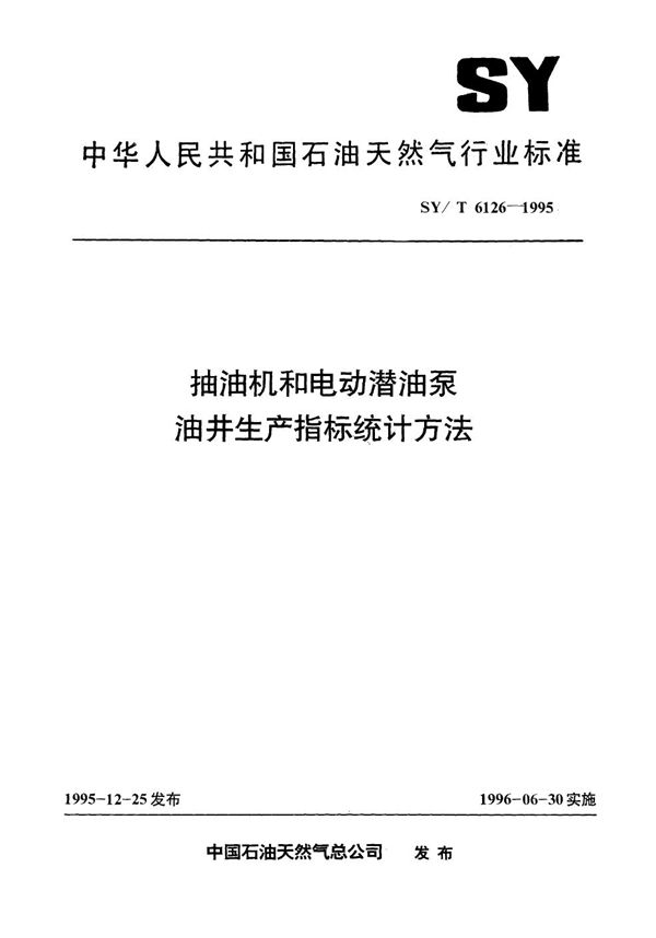 抽油机和电动潜油泵油井生产指标统计方法 (SY/T 6126-1995）