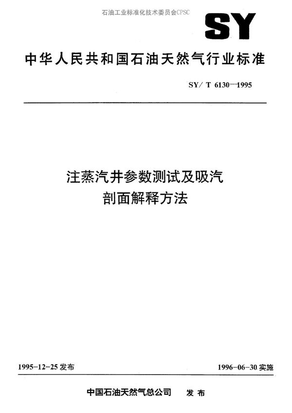 注蒸汽井参数测试及吸汽剖面解释方法 (SY/T 6130-1995）