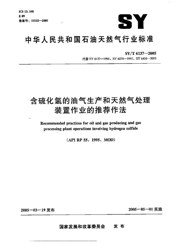 含硫化氢的油气生产和天然气处理装置作业的推荐作法 (SY/T 6137-2005）