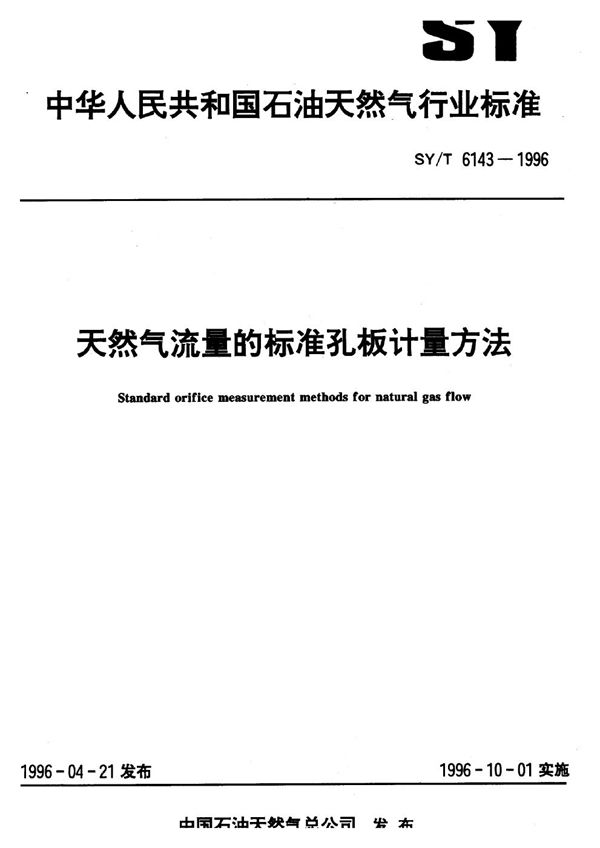 天然气流量的标准孔板计量方法 (SY/T 6143-1996）