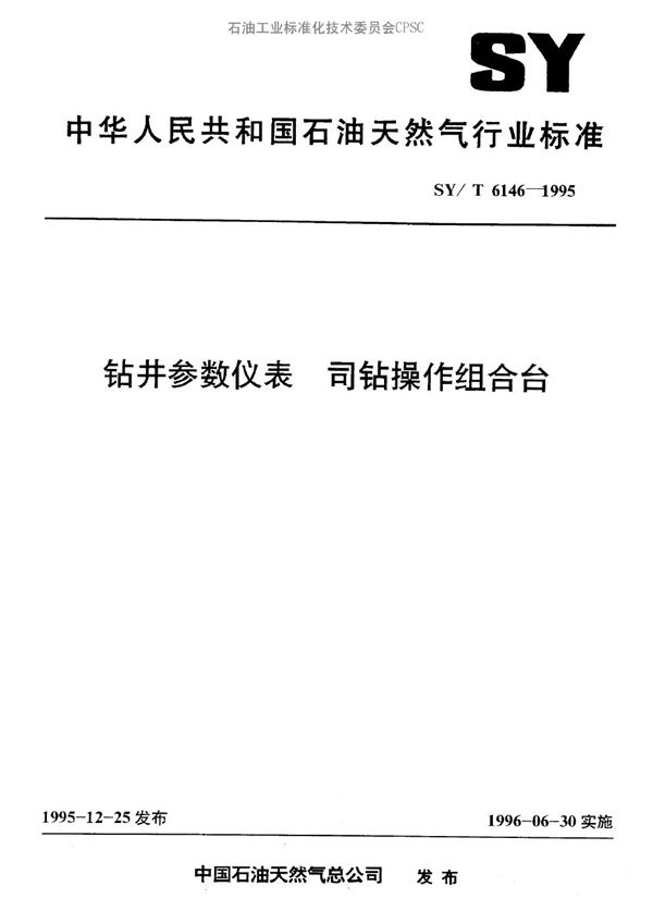 钻井参数仪表 司钻操作组合台 (SY/T 6146-1995）