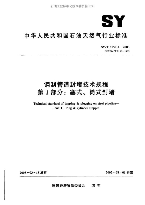 钢制管道封堵技术规程  第1部分：塞式、筒式封堵 (SY/T 6150.1-2003）