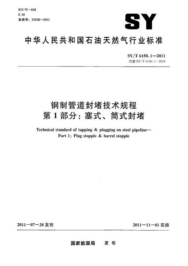 钢制管道封堵技术规程 第1部分：塞式、筒式封堵 (SY/T 6150.1-2011）