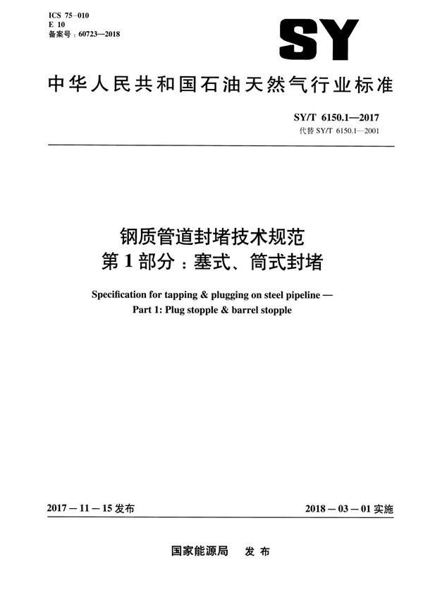 钢质管道封堵技术规范 第1部分：塞式、筒式封堵 (SY/T 6150.1-2017)