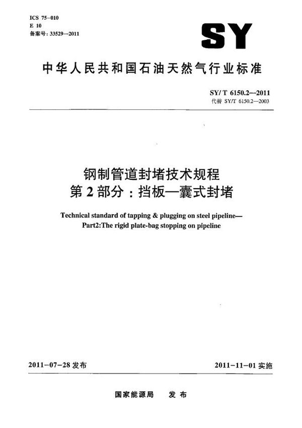 钢制管道封堵技术规程 第2部分：挡板-囊式封堵 (SY/T 6150.2-2011）