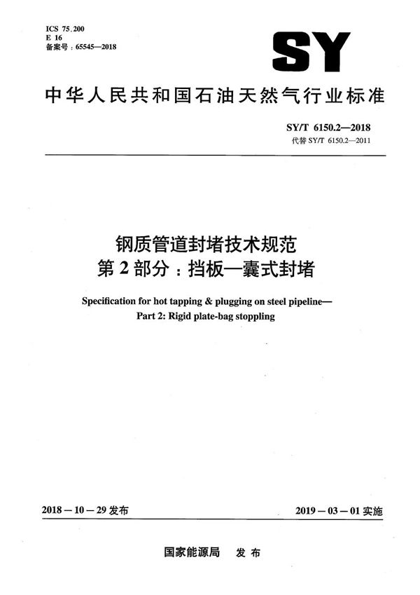 钢质管道封堵技术规范 第2部分：挡板-囊式封堵 (SY/T 6150.2-2018）