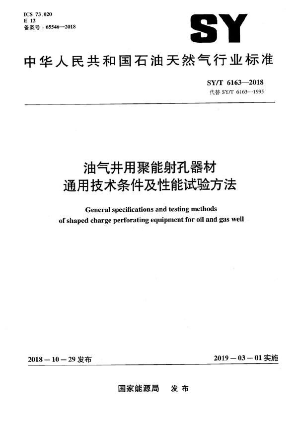 油气井用聚能射孔器材通用技术条件及性能试验方法 (SY/T 6163-2018）