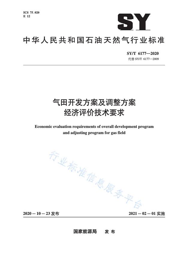 气田开发方案及调整方案经济评价技术要求 (SY/T 6177-2020)