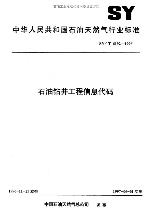 石油钻井工程信息代码 (SY/T 6192-1996）