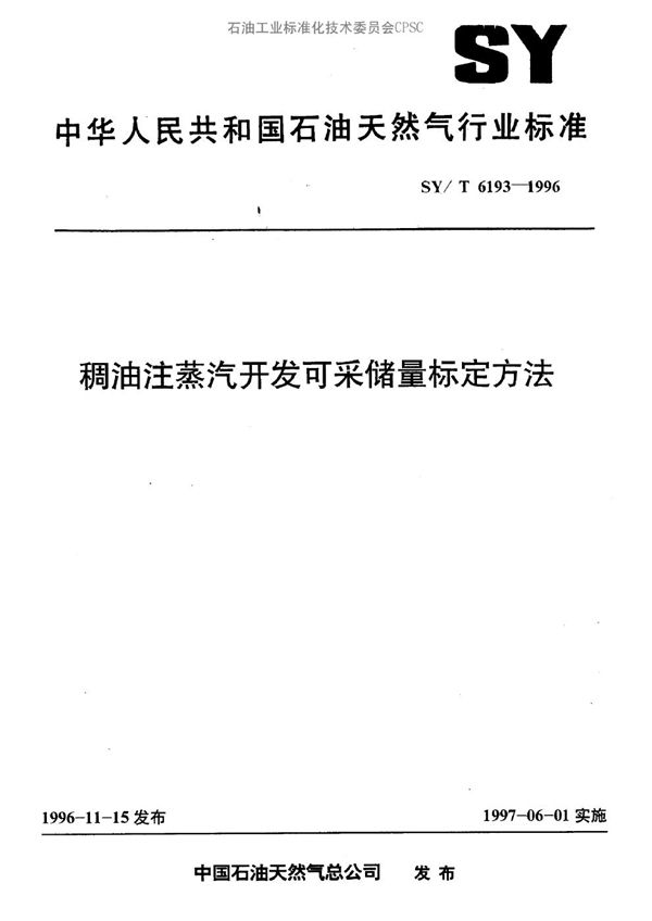 稠油注蒸气开发可采储量标定方法 (SY/T 6193-1996）