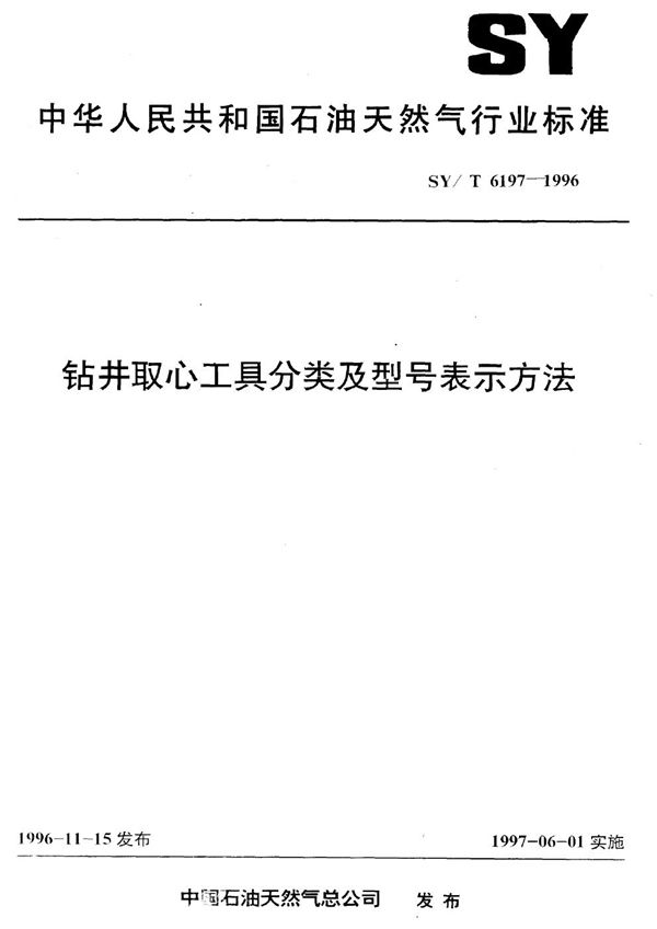 钻井取心工具分类及型号表示方法 (SY/T 6197-1996）