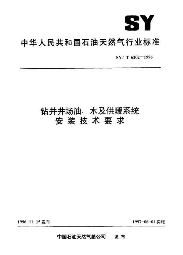 钻井井场油、水及供暖系统安装技术要求 (SY/T 6202-1996）