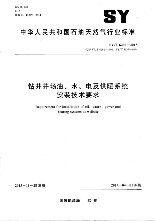钻井井场油、水、电及供暖系统安装技术要求 (SY/T 6202-2013）