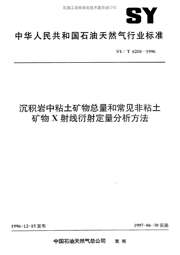 沉积岩中粘土矿物总量和常见非粘土矿物X射线衍射定量分析方法 (SY/T 6210-1996）