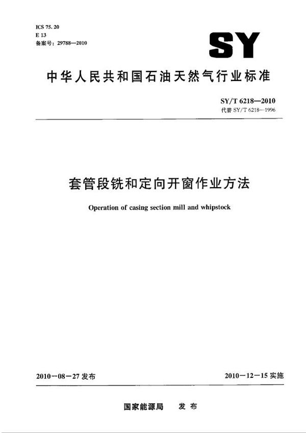 套管段铣和定向开窗作业方法 (SY/T 6218-2010）