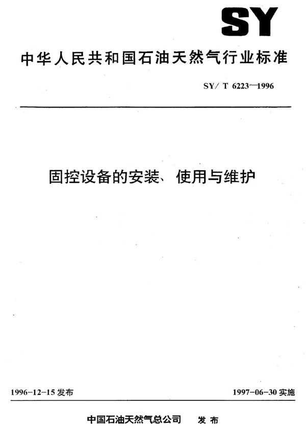 固控设备的安装、使用与维护 (SY/T 6223-1996）