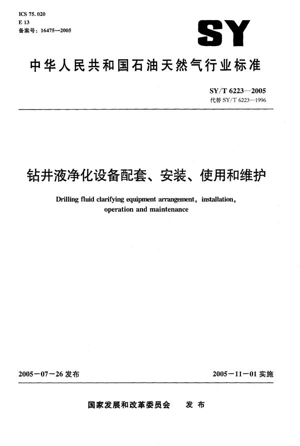 钻井净化设备配套、安装、使用和维护 (SY/T 6223-2005）