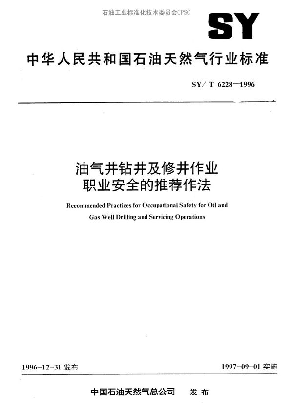 油气井钻井及修井作业职业安全的推荐作法 (SY/T 6228-1996）