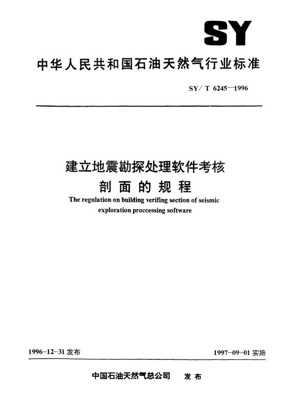 建立地震勘探处理软件考核剖面的规程 (SY/T 6245-1996）