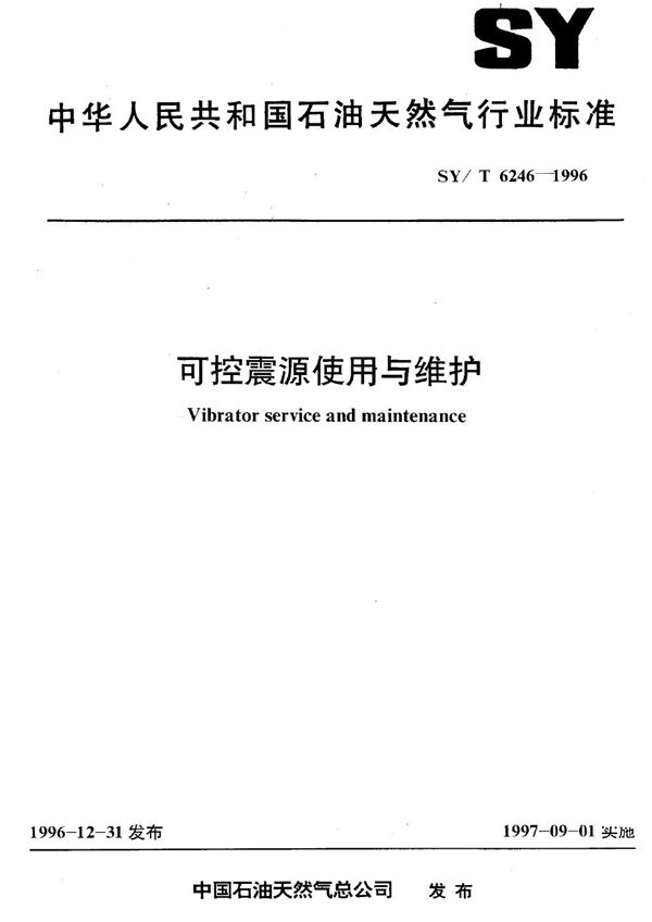 可控震源使用与维护 (SY/T 6246-1996）