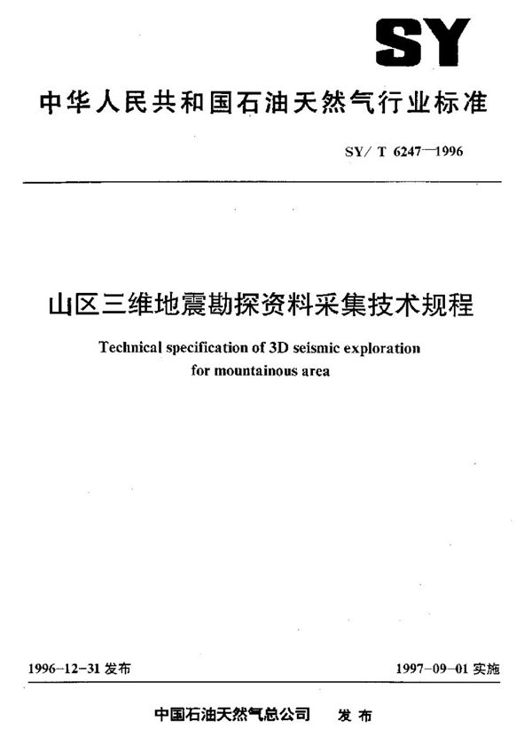 山区三维地震勘探资料采集技术规程 (SY/T 6247-1996）