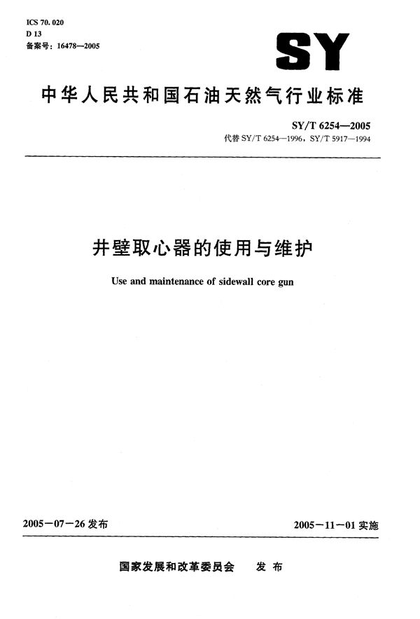 井壁取心器的使用与维护 (SY/T 6254-2005）